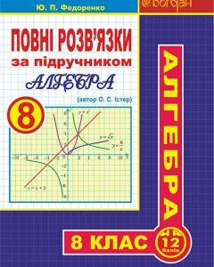 Повні розв’язки за підручником "Алгебра. 8 клас" - автор Істер О.С.