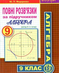 Повні розв’язки за підручником "Алгебра. 9 клас" - автор Істер О.С.