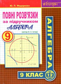 Повні розв’язки за підручником "Алгебра. 9 клас" - автор Істер О.С.