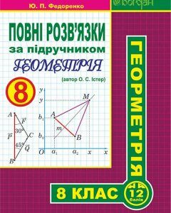 Повні розв’язки за підручником "Геометрія. 8 клас" - Істер О.С.