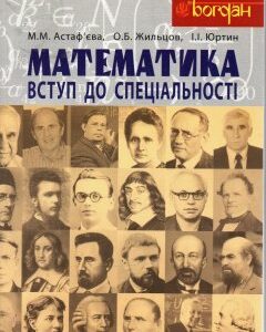 Математика. Вступ до спеціальності - Астаф’єва Марія Миколаївна