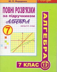 Повні розв’язки за підручником "Алгебра. 7 клас" - автор Істер О.С.