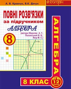 Повні розв’язки за підручником "Алгебра. 8 клас" - Мерзляк А.Г.