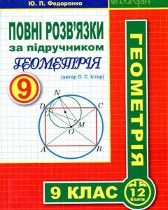 Повні розв’язки за підручником "Геометрія. 9 клас" - Істер О.С.