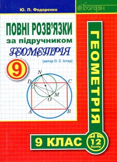Повні розв’язки за підручником "Геометрія. 9 клас" - Істер О.С.