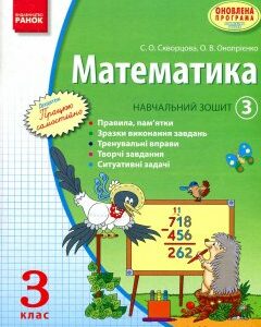 Математика. 3 кл. Навчальний зошит Ч.3 - Скворцова С.Н.