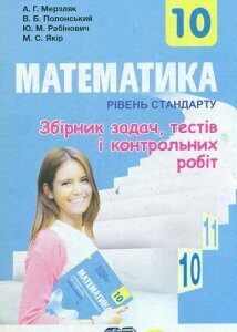 Математика. 10 кл. Збірник задач і контрольних робіт. Рівень стандарту 2018 - Мерзляк А.Г.