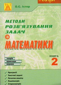 Методи розв’язування задач з математики. Теорія. Приклади. Вправи. Книга 2 - Істер Олександр Семенович