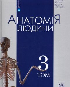 Анатомія людини Т3. Вид. 6-те вид.