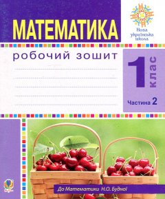 Математика. 1 клас. Робочий зошит. Ч. 2 (до підр. Будна) НУШ - Будна Н. О.