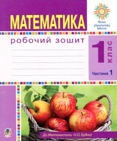 Математика. 1 клас. Робочий зошит. Ч. 1 (до підр. Будна) НУШ - Будна Н. О.