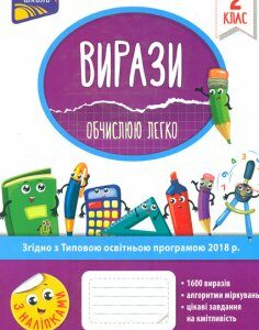 Вирази. Обчислюю легко. 2 клас - Шевчук Л.М.