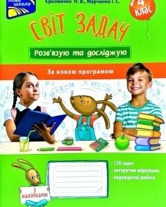 Світ задач. Розв’язую та досліджую. 4 клас - Єрьоменко Н.