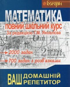 Математика. Повний шкільний курс для підготовки до ЗНО та ДПА. (Тв.) - Яковлева Г. М.