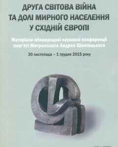 Друга світова війна та долі мирного населення у східній європі