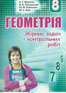 Збірник задач і контр. робіт з геометрії 8 кл. 2016 - Мерзляк А.Г.