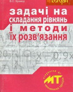 Задачі на складання рівнянь і методи їх розвязання - Крамор В.С.