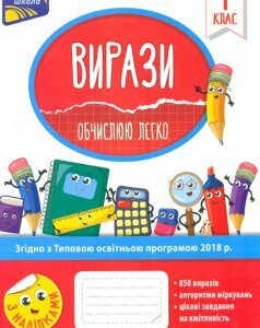 Вирази. Обчислюю легко. 1 клас - Шевчук Л.М.