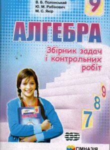 Збірник задач і контр. робіт з алгебри 9 кл. 2017 - Мерзляк А.Г.