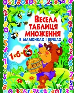 Весела таблиця множення в малюнках і віршах - Зав'язкін О.В.