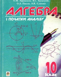 Алгебра і початки аналізу. 10 кл. Підручник. - Афанасьєва Ольга Миколаївна