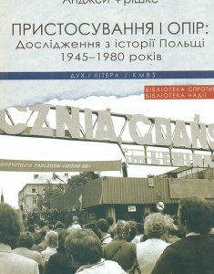 Пристосування і опір. Дослідження з історії Польщі 1945-1980 років - Фрішке А.