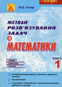 Методи розв’язування задач з математики. Теорія. Приклади. Вправи. Книга 1 - Істер Олександр Семенович