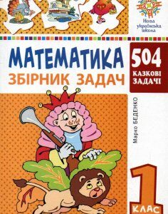 Математика. 1 клас. Збірник задач. 504 казкові барвисті задачі. НУШ - Беденко М. В.