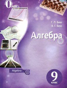 Алгебра. Підручник для 9 класу 2017 - Бевз Г.П.