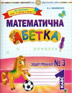 Математична абетка. 1 клас. Зошит-тренажер № 3. НУШ - Якименко Світлана Іванівна