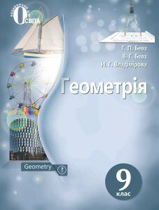 Геометрія. Підручник для 9 класу 2017 - Бевз Г.П.