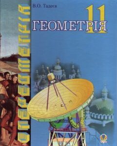 Геометрія. Геометричні тіла. 11 кл. Векторно-координатний метод у стереометрії - Тадеєв Василь Олександрович