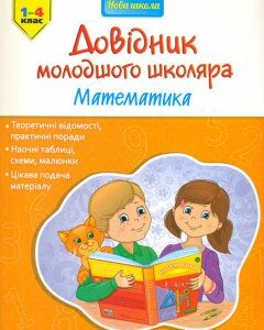 Довідник молодшого школяра. Математика. 1-4 клас - Марченко І.С.