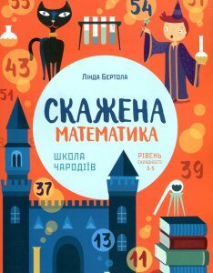 Скажена математика: школа чародіїв (рівень складності 3-5) - Бертола Л.