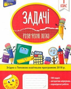 Задачі. Розв’язую легко. 1 клас - Колеснікова І.