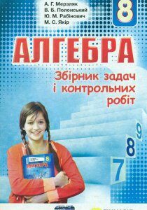 Збірник задач і контр. робіт з алгебри 8 кл. 2016 - Мерзляк А.Г.