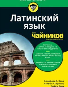 Латинский язык для чайников