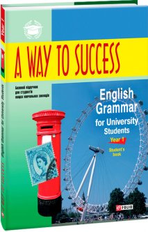 A way to Success: English Grammar for University Students. Year 1 Student's Book - Тучина Н.В. (9789660388260)
