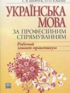 Українська мова за професійним спрямуванням: Робочий зошит-практикум. А4: навчальний посібник. Издательство Алерта. 58964