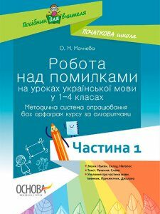 Методика. НУШ. Робота над помилками на уроках укр. мови у 1-4 кл частина 1 Основа (9786170032751)