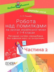 Методика. НУШ. Робота над помилками на уроках укр. мови у 1-4 кл частина 2 Основа (9786170032775)