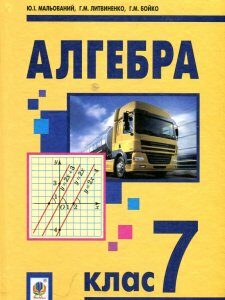 Алгебра: підручник для 7 класу загальноосвітніх навчальних закладів - Мальований Юрій Іванович