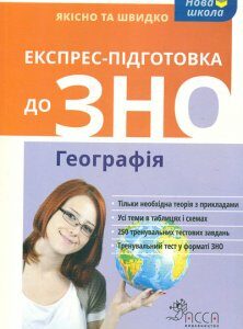 Експрес-підготовка до ЗНО 2018. Географія - Місюра Т.