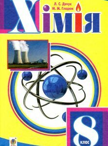 Хімія. Підручник для 8 класу загальноосвітніх навчальних закладів - Дячук Людмила Степанівна