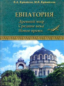 Евпатория: Древний мир. Средние века. Новое время - Кутайсов В.