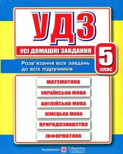 Усі домашні завдання. 5 клас. 2019 - Гап'юк Я.