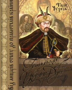 Гетьмани України-Русі - Чухліб Т.В.