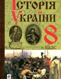 Історія України. Підручник для 8 класу загальноосвітніх навчальних закладів - Гісем Наталія Миколаївна