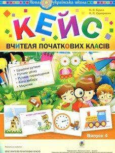 Кейс вчителя початкових класів. Випуск 4 - Будна Н. О.