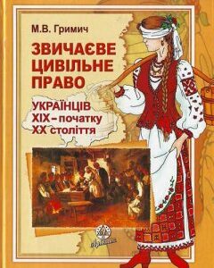 Звичайне цивільне право українців ХІХ-поч. ХХ ст. - Гримич М.